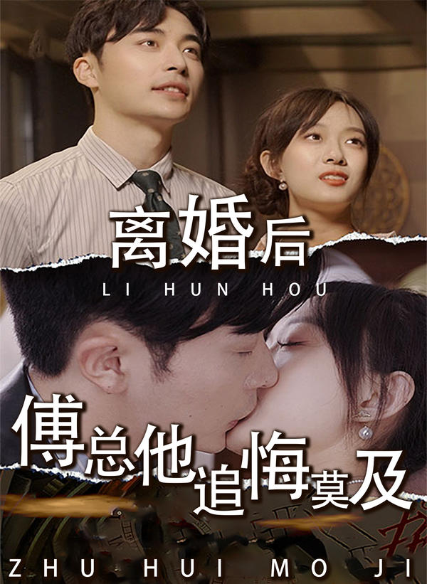 离婚后，傅总他追悔莫及封面图