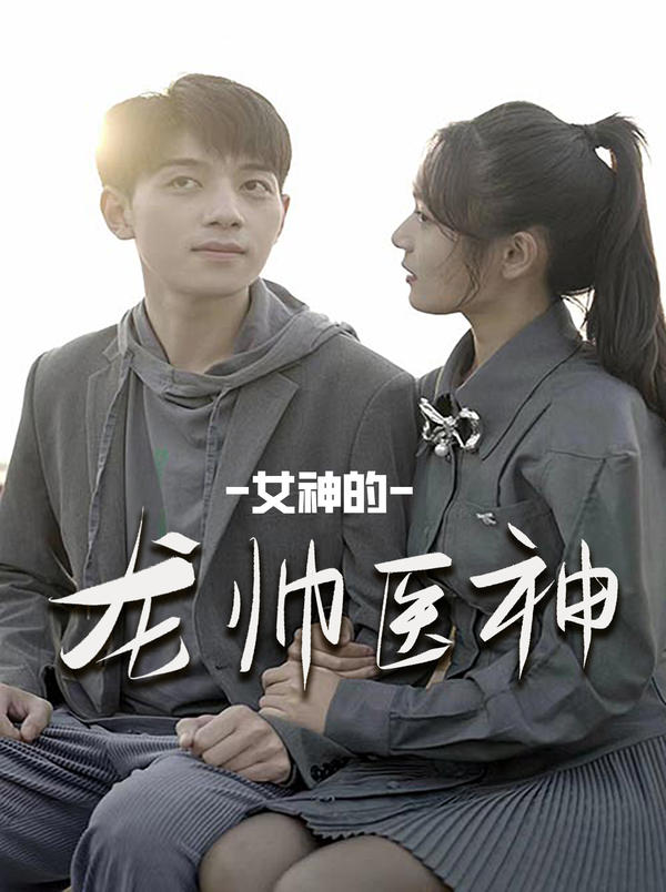 女神的龙帅医神封面图