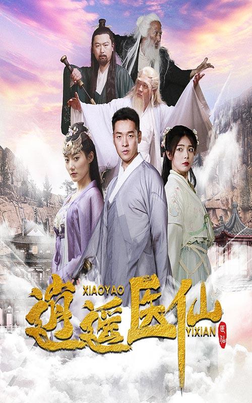 逍遥医仙封面图