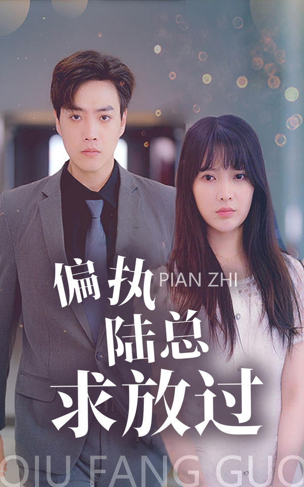 偏执陆总求放过封面图