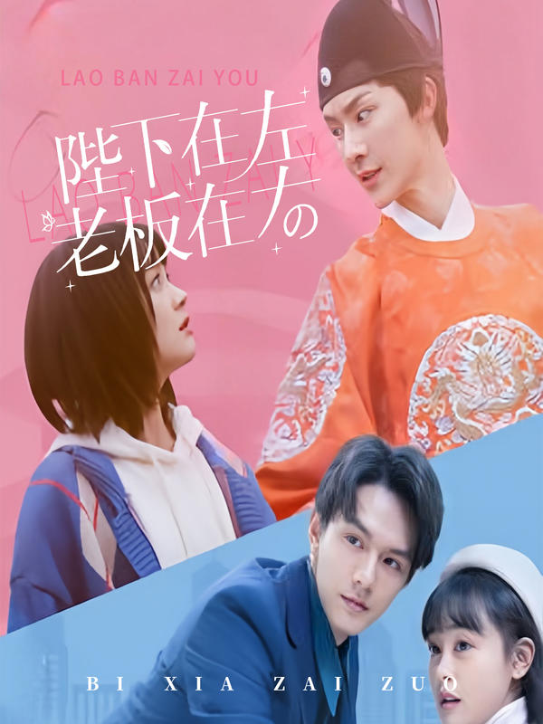 陛下在左，老板在右封面图