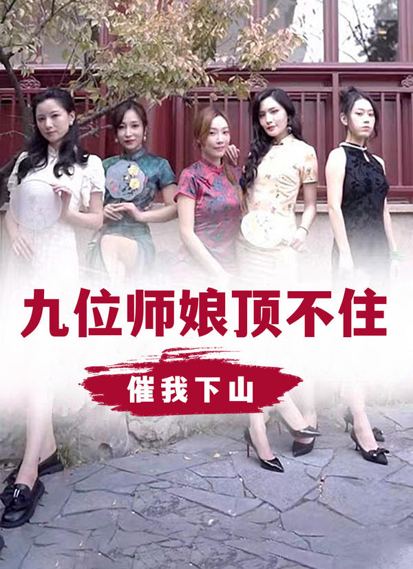 九位师娘顶不住，催我下山封面图