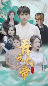 青云大帝封面图