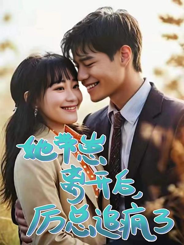 她带崽离开后，厉总追疯了封面图