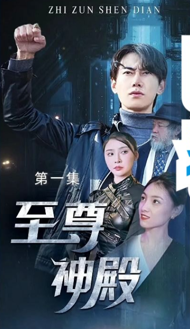 至尊神殿封面图