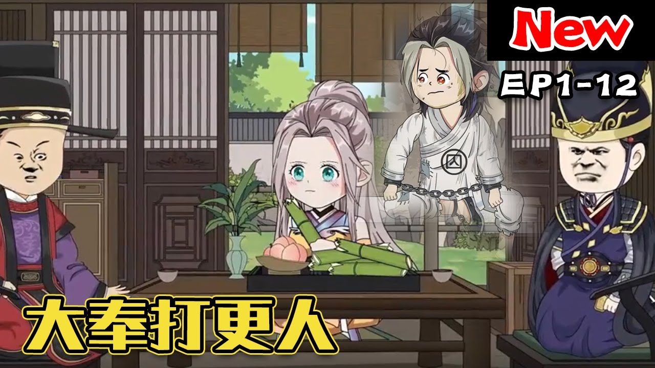 大奉打更人封面图