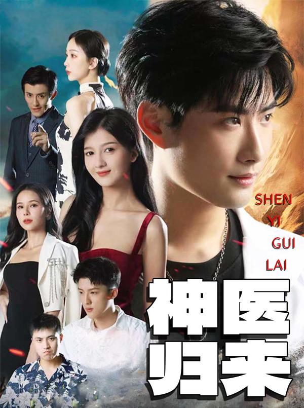 神医归来封面图