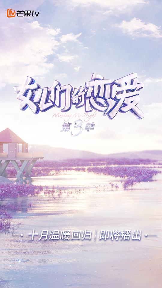 女儿们的恋爱 第三季封面图