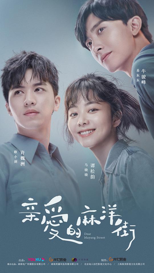 亲爱的麻洋街封面图