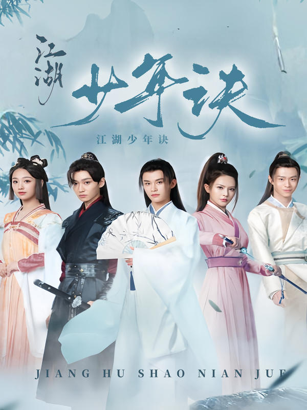 江湖少年诀封面图