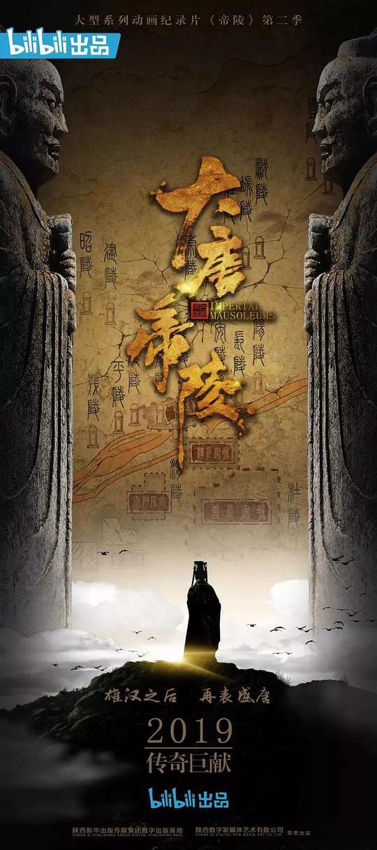 大唐帝陵封面图