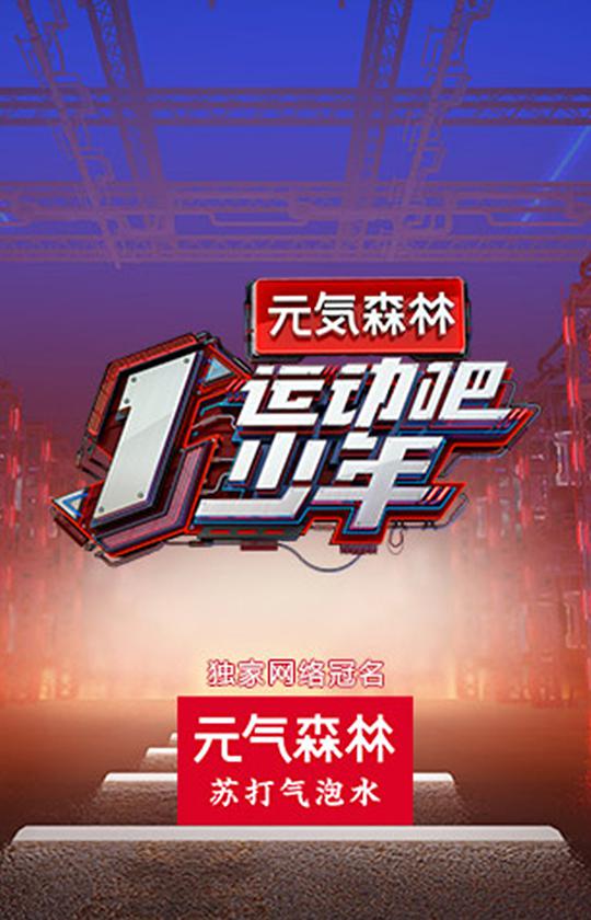 运动吧少年封面图