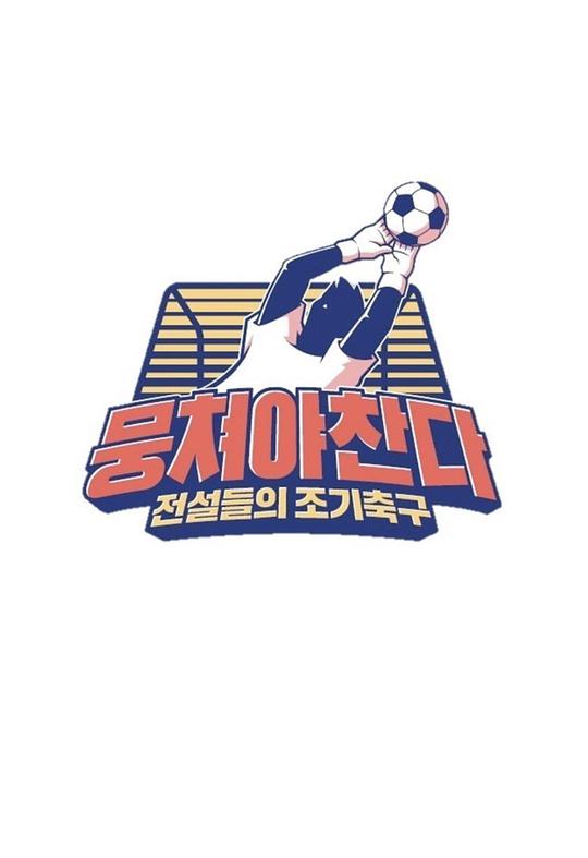 团结才能踢封面图