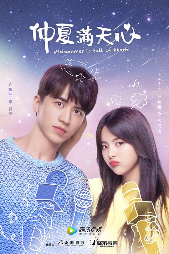 仲夏满天心封面图