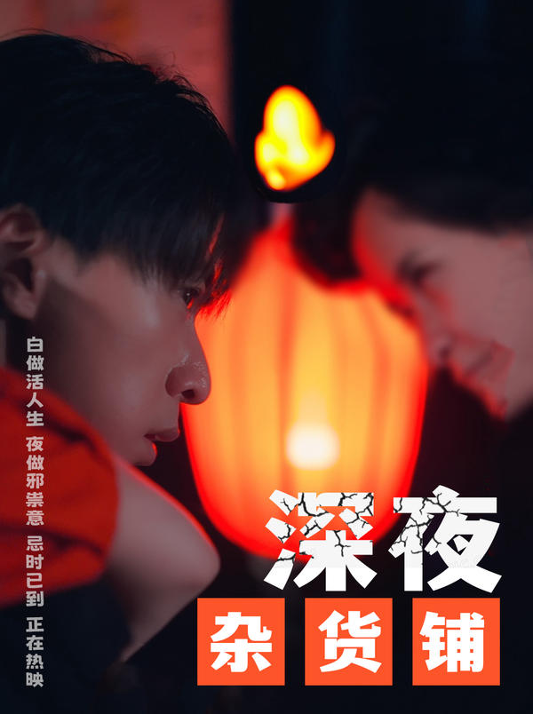 深夜杂货铺封面图