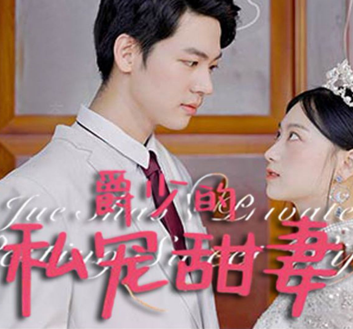 爵少的私宠甜妻封面图