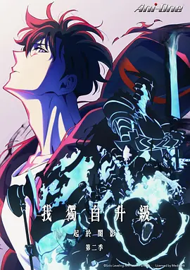 我独自升级 第二季封面图