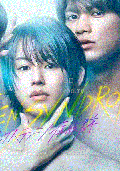 十六岁症候群封面图