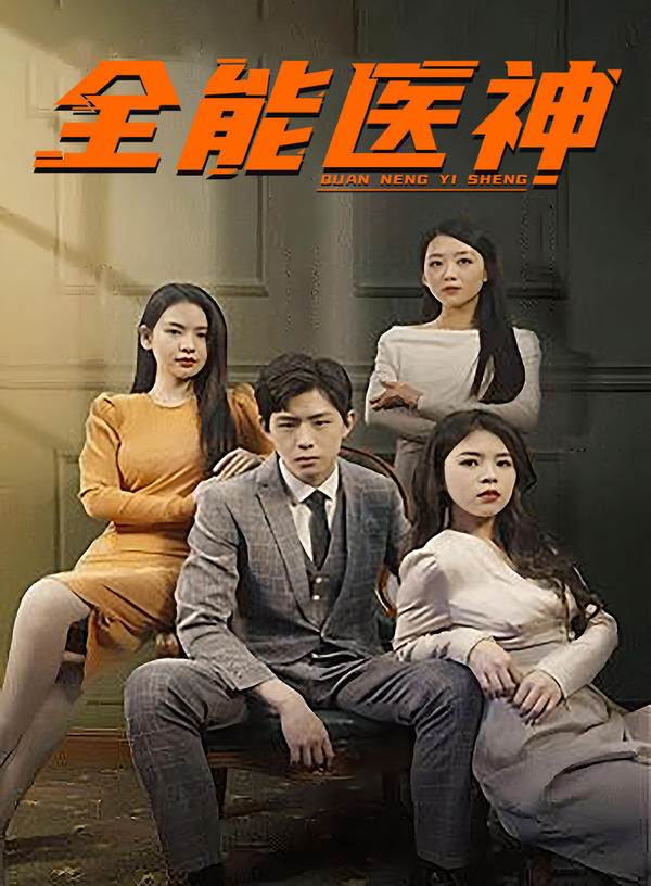 全能医神封面图