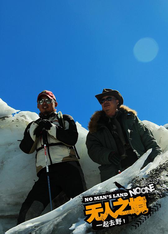 无人之境封面图