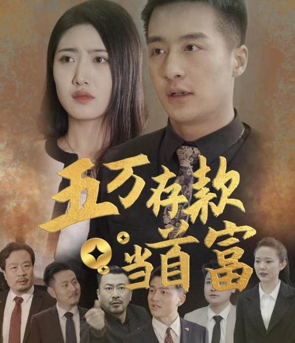 五万存款当首富封面图