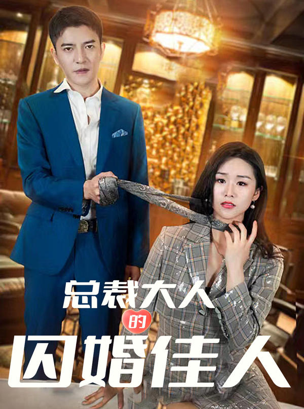 总裁大人的囚婚佳人封面图