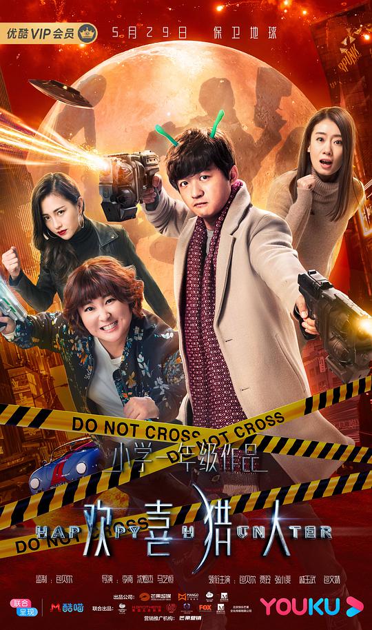 欢喜猎人封面图