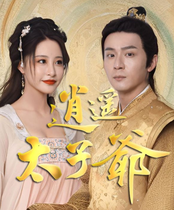 逍遥太子爷封面图