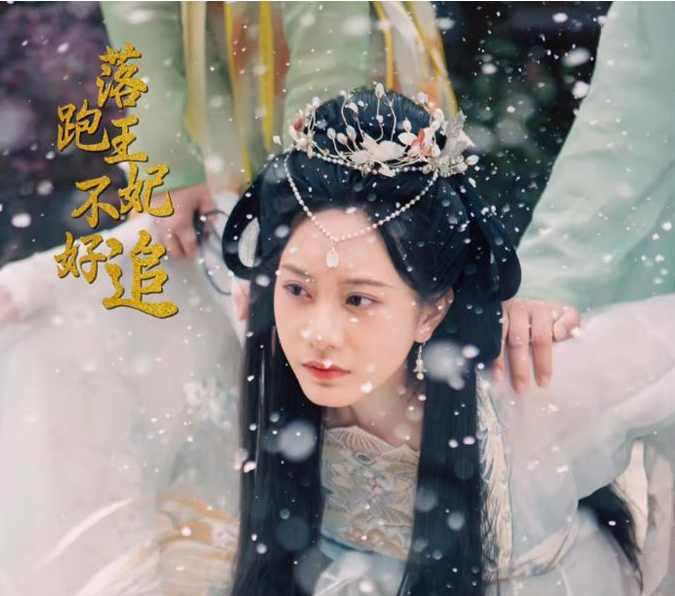 落跑王妃不好追封面图