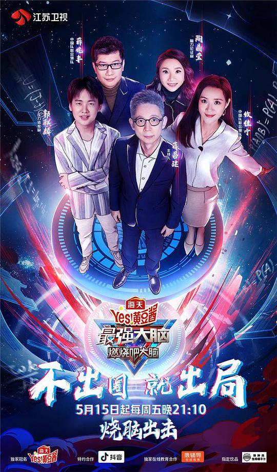 最强大脑 第七季封面图