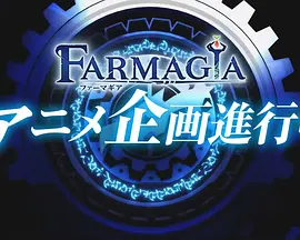 魔农传记FARMAGIA封面图