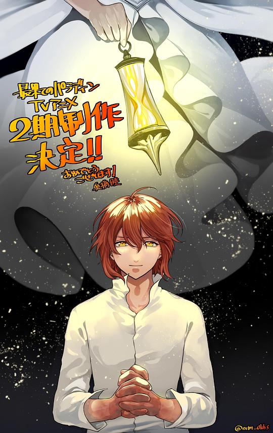 世界尽头的圣骑士 第二季封面图