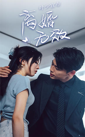 叶少宣布离婚无效封面图