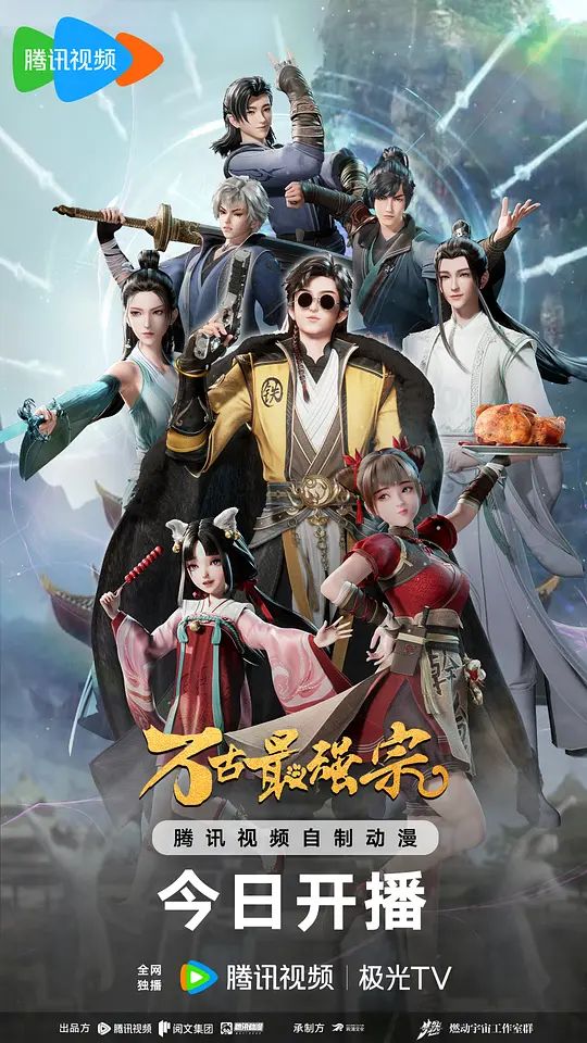 万古最强宗 动画版封面图