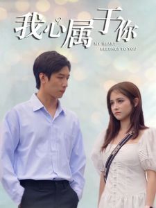 我心属于你封面图