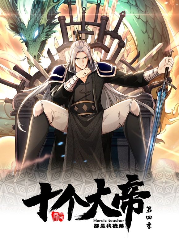 开局十个大帝都是我徒弟 动态漫画 第四季封面图
