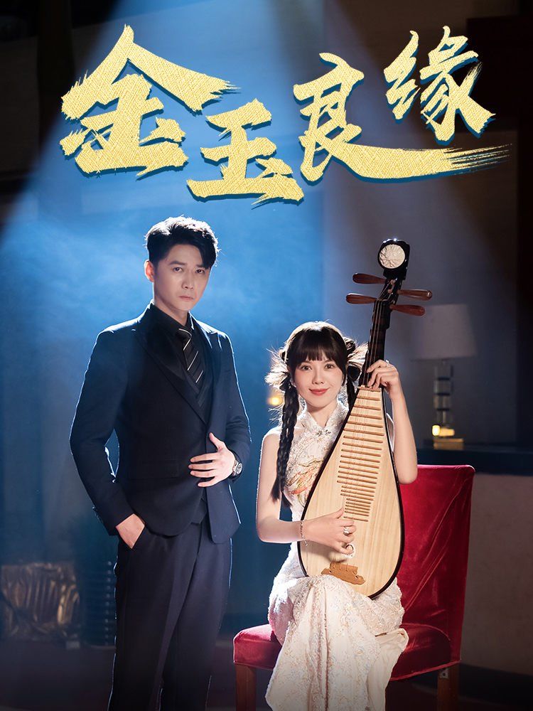 金玉良缘封面图