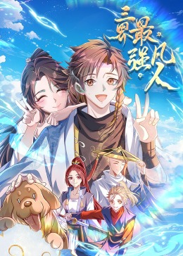 三界最强凡人·动态漫画封面图