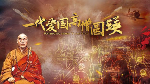 一代爱国高僧圆瑛封面图