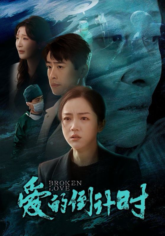 爱的倒计封面图