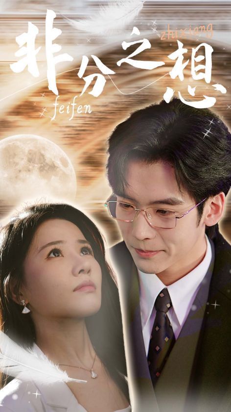 新非分之想封面图