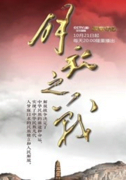 解放之战封面图