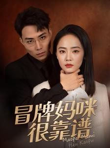 冒牌妈咪很靠谱(她似迷雾)封面图