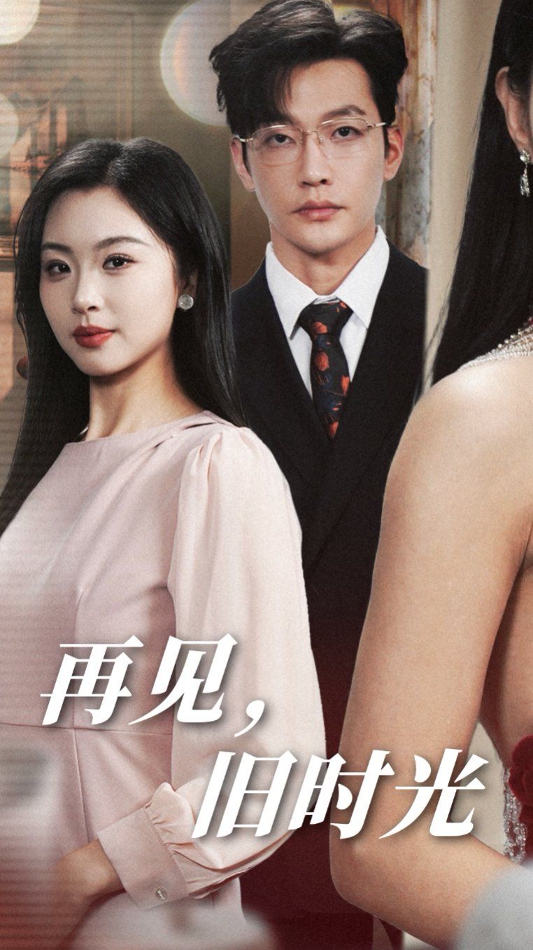 再见旧时光封面图