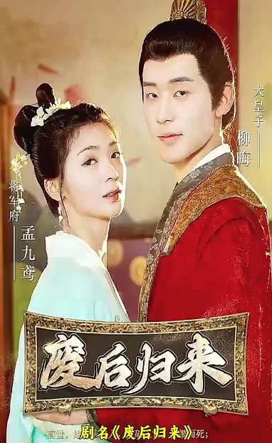 废后归来封面图