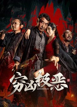 穷凶极恶封面图