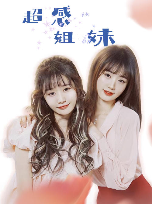 超感姐妹封面图