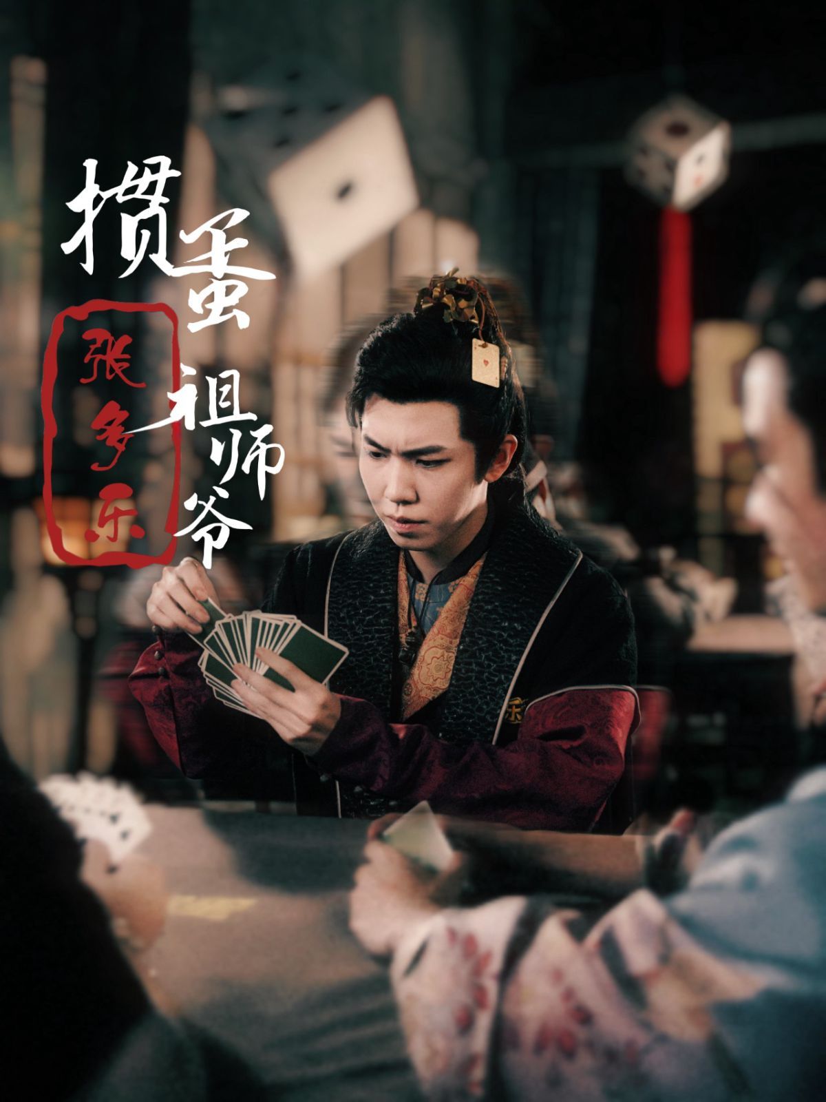 捣蛋祖师爷张多乐（掼蛋祖师爷张多乐）封面图