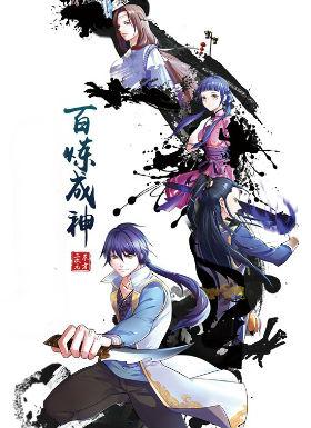 百炼成神  动漫封面图