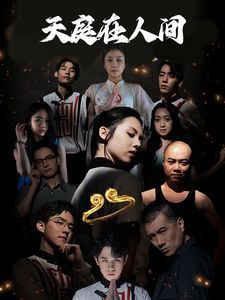 天庭在人间封面图